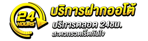 บริการฝากออโต้