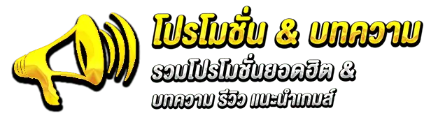 รวมโปรโมชั่นยอดฮิต-1