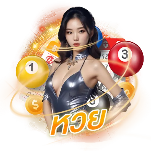 หวย