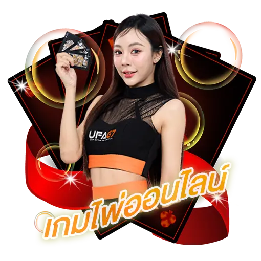 เกมไพ่
