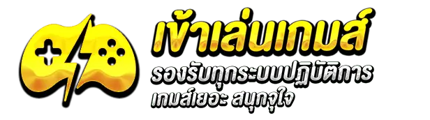 เข้าเล่นเกมรองรับทุกระบบปฎิบัติการ