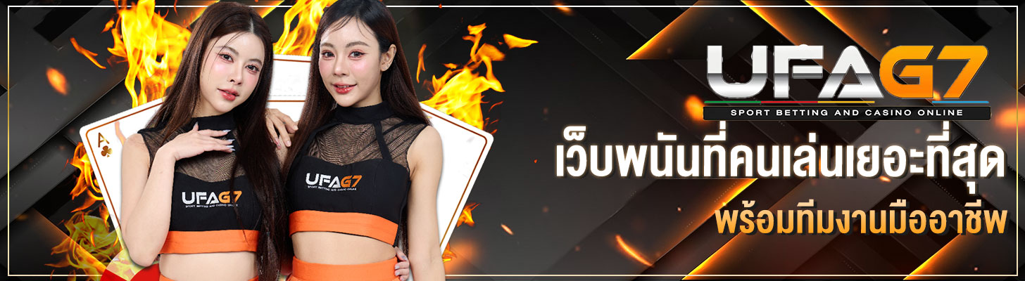 เว็บพนันที่คนเล่นเยอะที่สุด