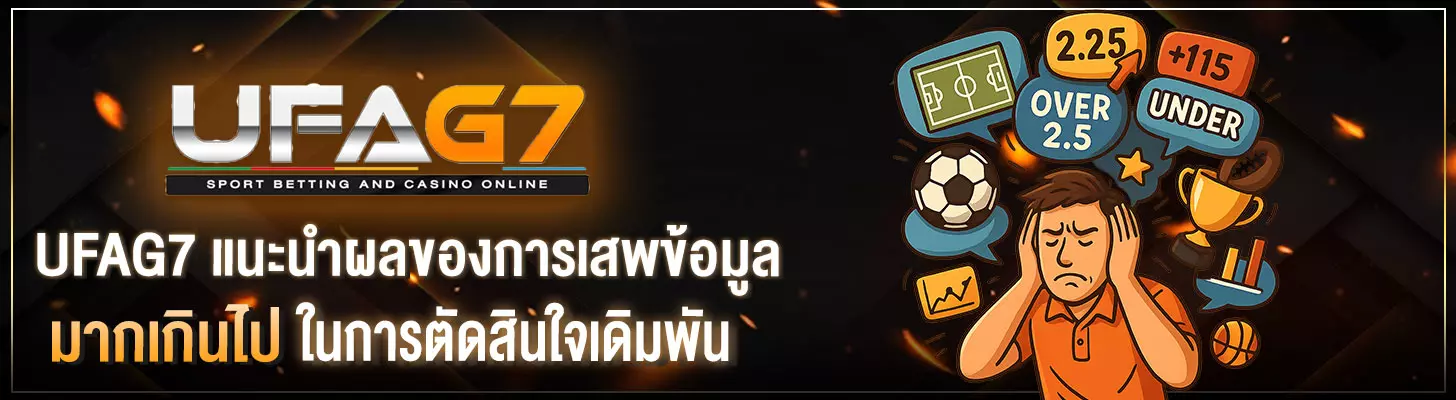 UFAG7-กับการเสพข้อมูลการพนันมากเกินไป