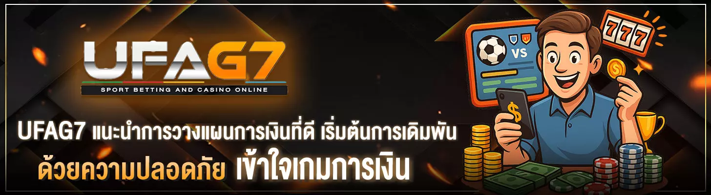 UFAG7-แนะนำการวางแผนการเงินที่ดี