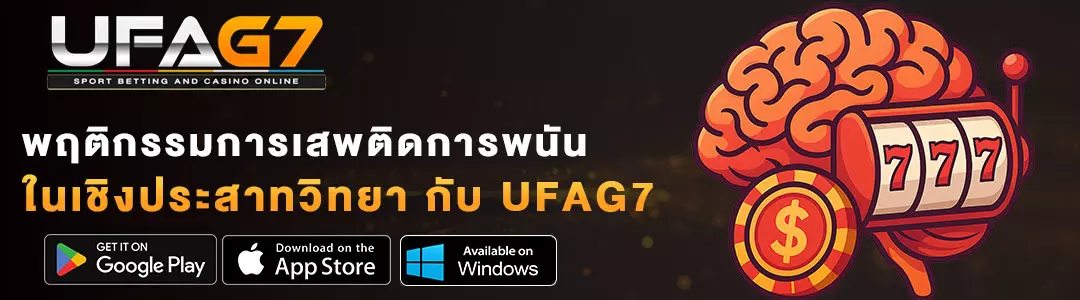 พฤติกรรมการเสพติดการพนัน
