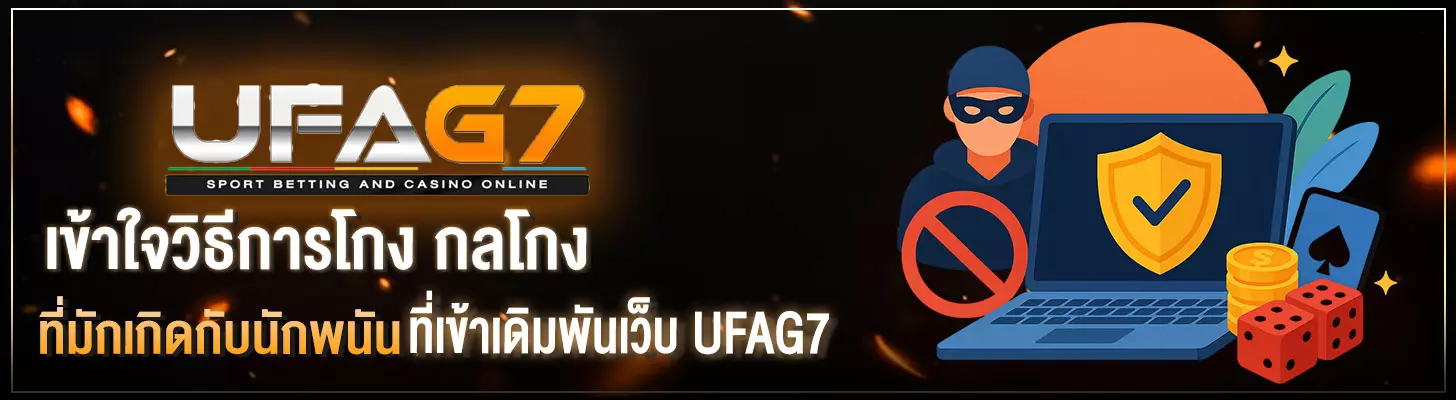 เข้าใจวิธีโกง-กลโกง-ที่มิจฉาชีพชอบฝใช้บนเว็บ-UFAG7