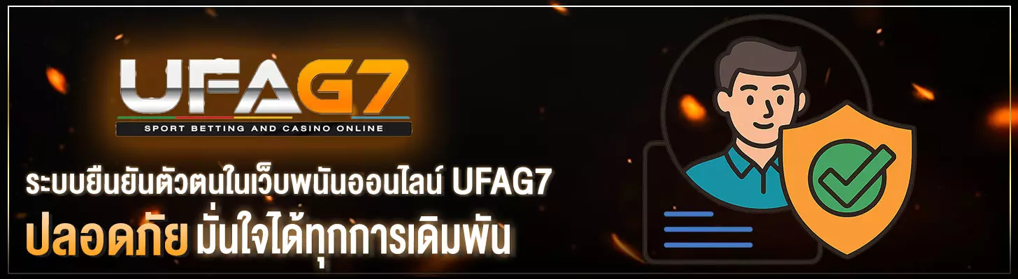UFAG7-มีระบบยืนยันตัวตนไหม