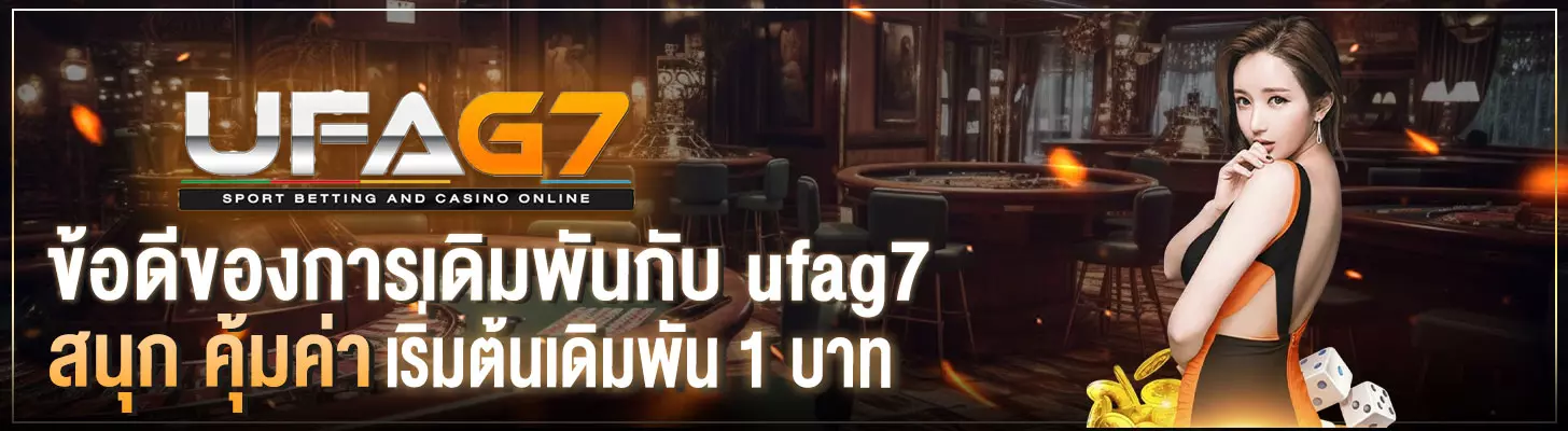 ข้อดีของการเดิมพันกับ-ufag7