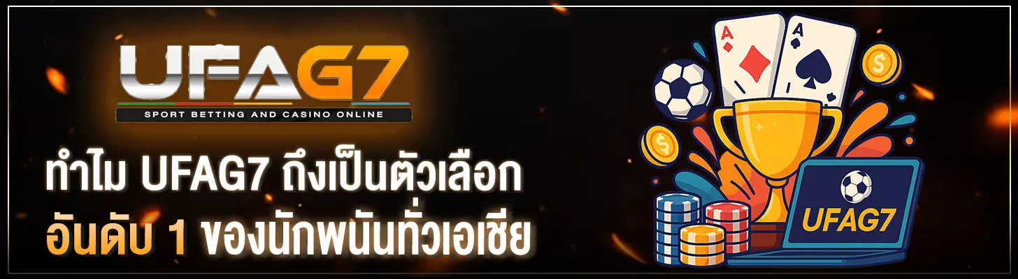ทำไม-UFAG7-ถึงเป็นตัวเลือกอันดับ-1