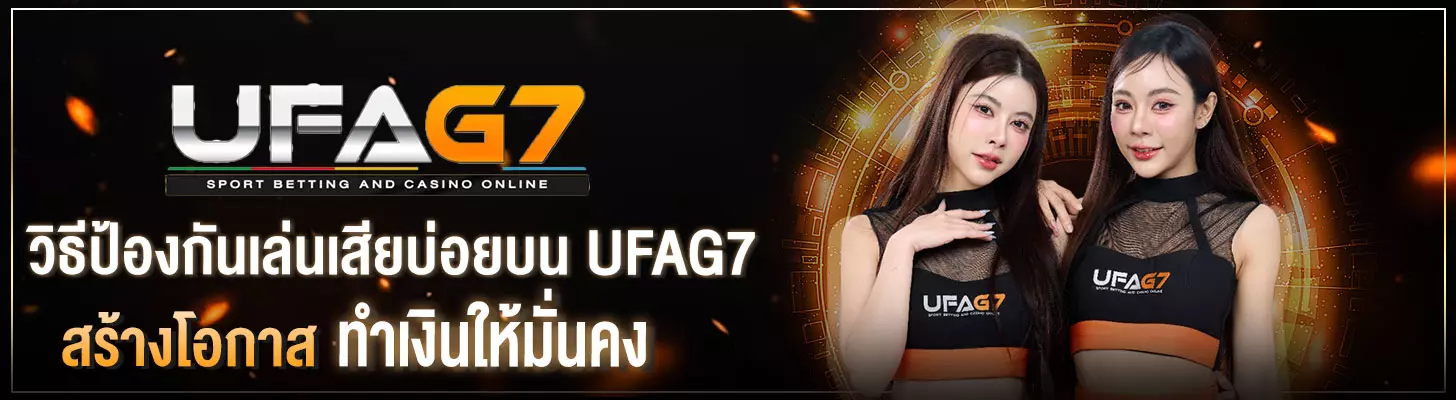 วิธีป้องกันการเล่นเสียบ่อยบน-UFAG7
