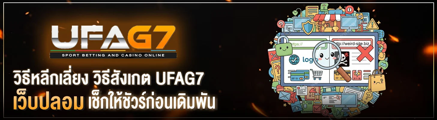 วิธีเช็ก-UFAG7-เว็บปลอม