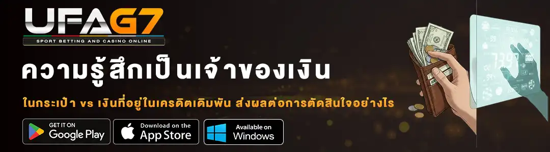 ความรู้สึกเป็นเจ้าของเงิน