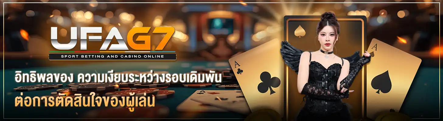 ความเงียบระหว่างรอบเดิมพัน