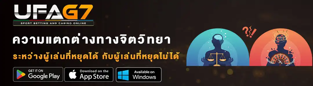 ความแตกต่างทางจิตวิทยาระหว่างผู้เล่นที่หยุดได้