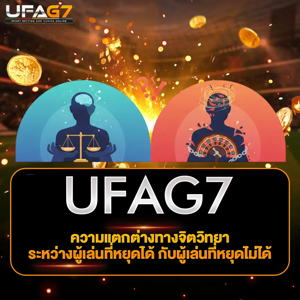 ความแตกต่างทางจิตวิทยาระหว่างผู้เล่นที่หยุดได้