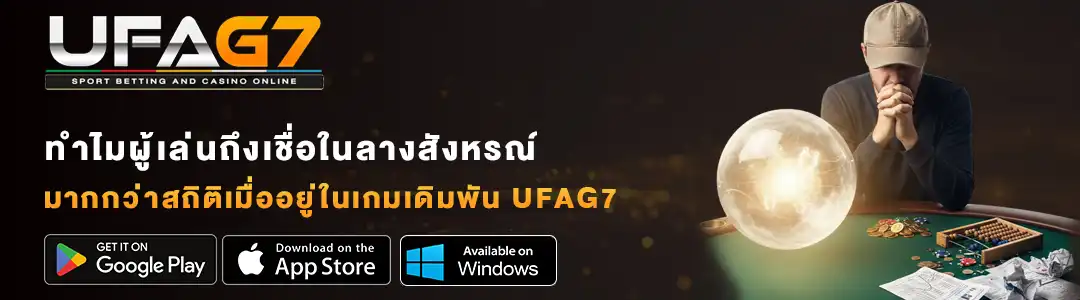 ทำไมผู้เล่นถึงเชื่อในลางสังหรณ์