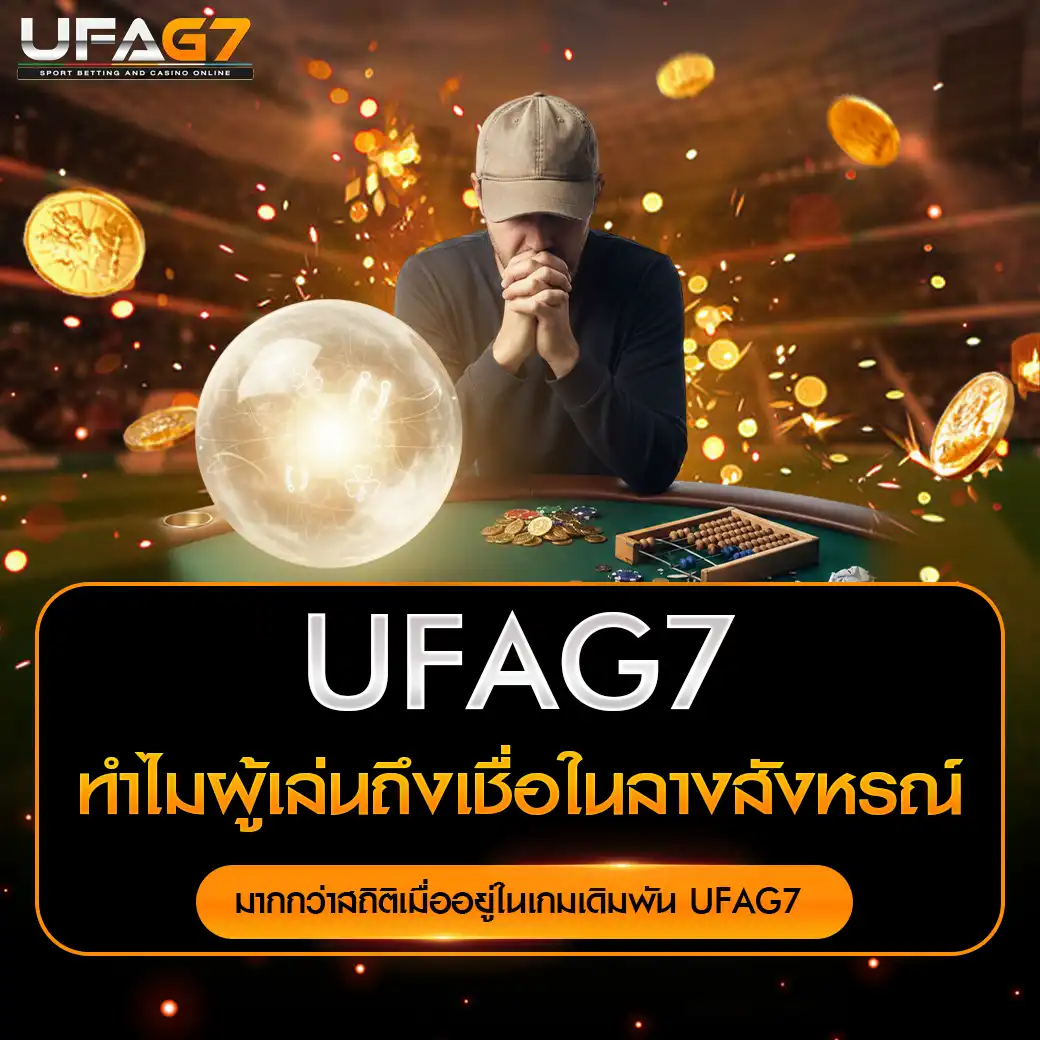 ทำไมผู้เล่นถึงเชื่อในลางสังหรณ์