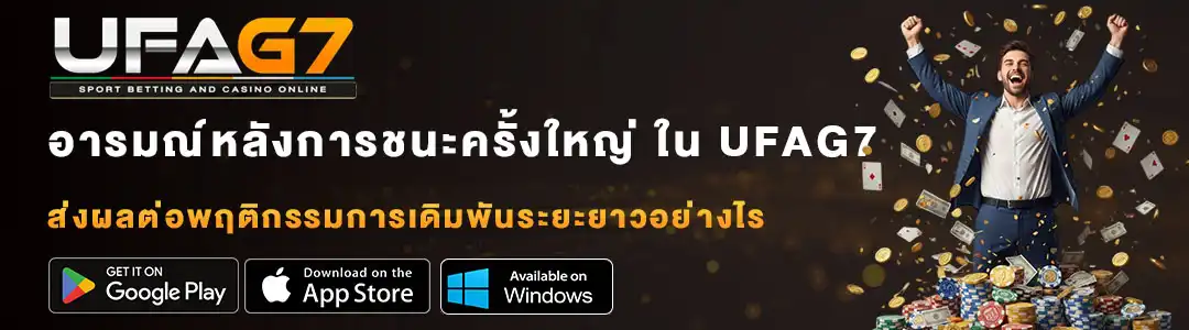 อารมณ์หลังการชนะครั้งใหญ่