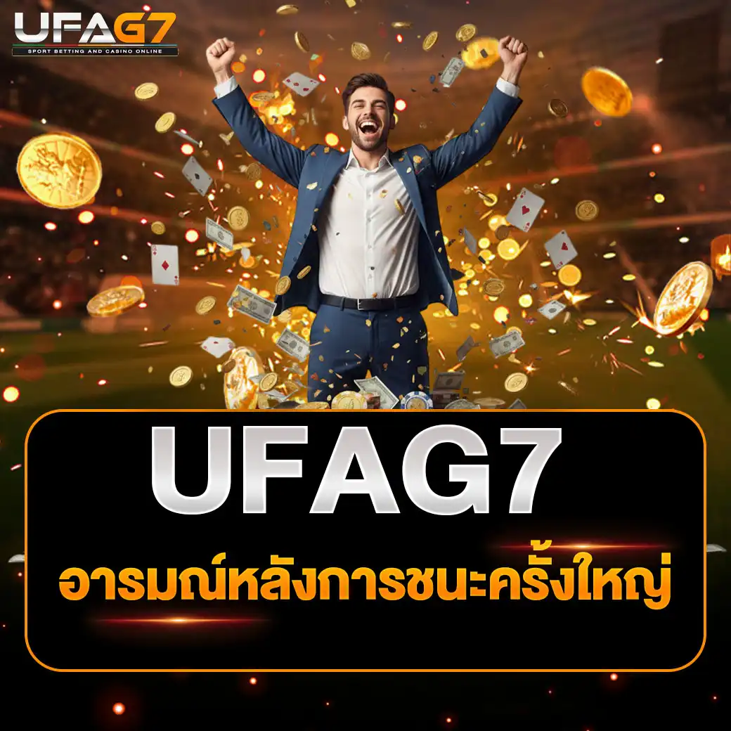 อารมณ์หลังการชนะครั้งใหญ่