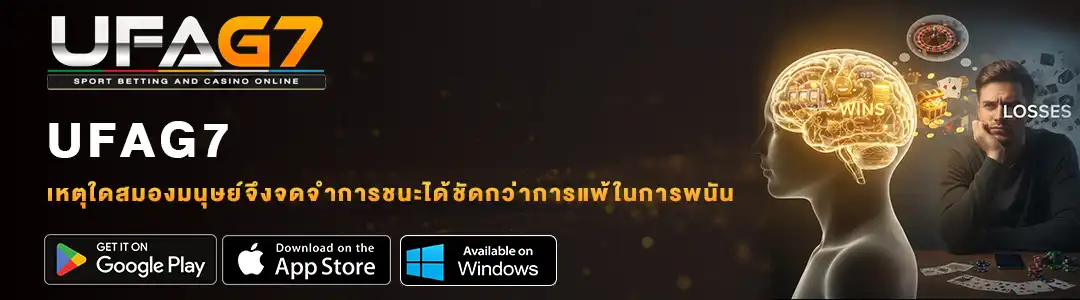 เหตุใดสมองมนุษย์จึงจดจำการชนะได้ชัดกว่าการแพ้ในการพนัน