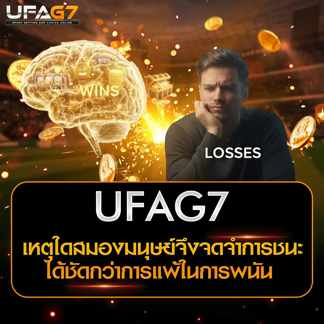 เหตุใดสมองมนุษย์จึงจดจำการชนะได้ชัดกว่าการแพ้ในการพนัน