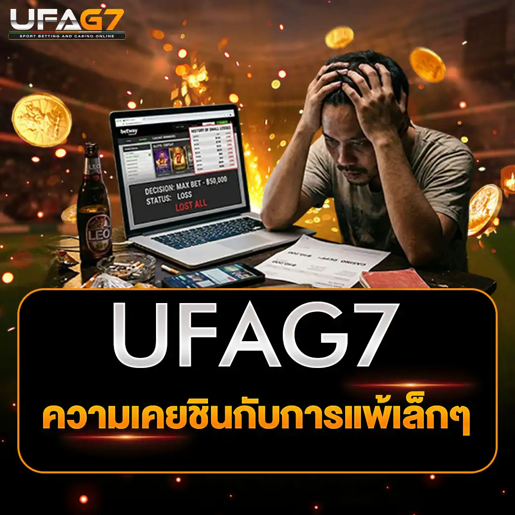 ความเคยชินกับการแพ้เล็กๆ