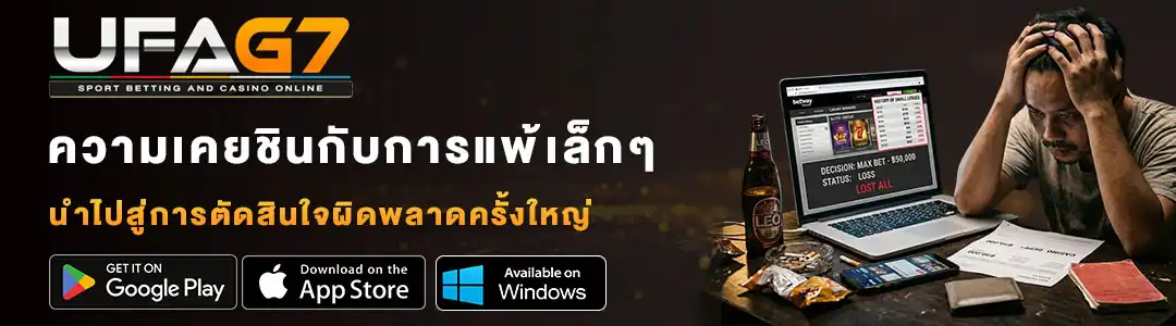 ความเคยชินกับการแพ้เล็กๆ