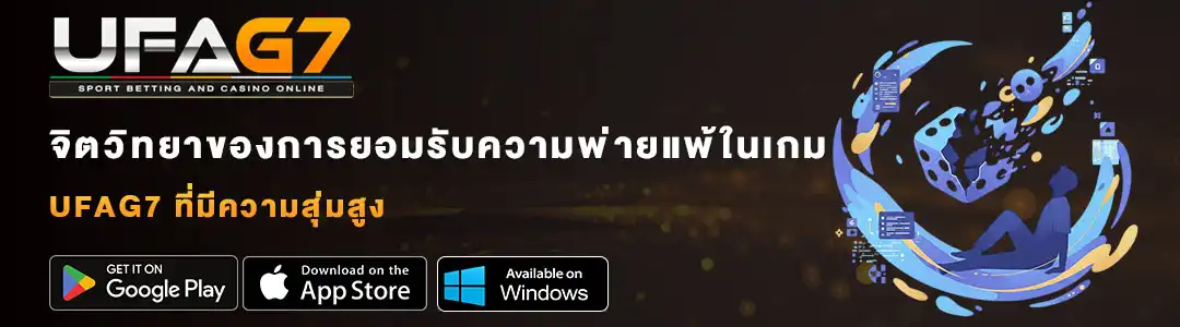 จิตวิทยาของการยอมรับความพ่ายแพ้ในเกม
