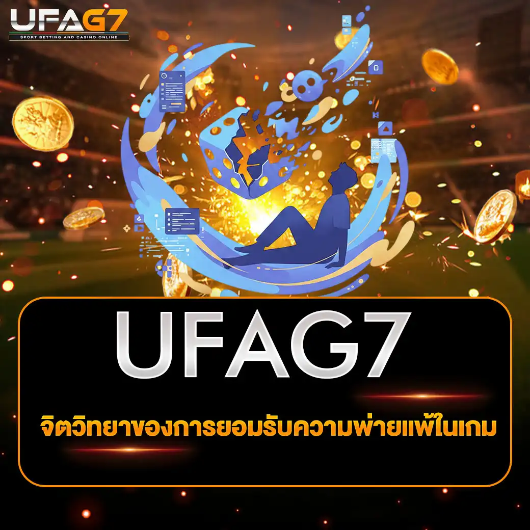 จิตวิทยาของการยอมรับความพ่ายแพ้ในเกม
