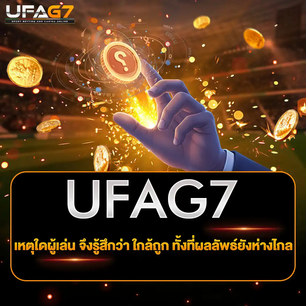 ภาพลวงใกล้ชนะ เกมเดิมพัน 1