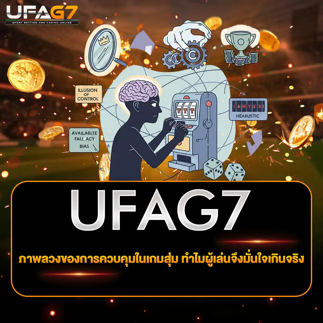 ภาพลวงของการควบคุมในเกมสุ่ม