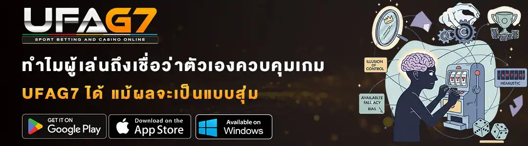 ภาพลวงของการควบคุมในเกมสุ่ม