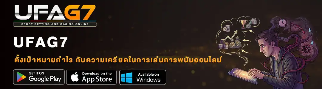 ตั้งเป้าหมายกำไร กับความเครียดในการเล่นการพนันออนไลน์
