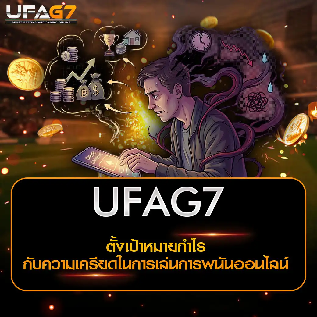 ตั้งเป้าหมายกำไร กับความเครียดในการเล่นการพนันออนไลน์