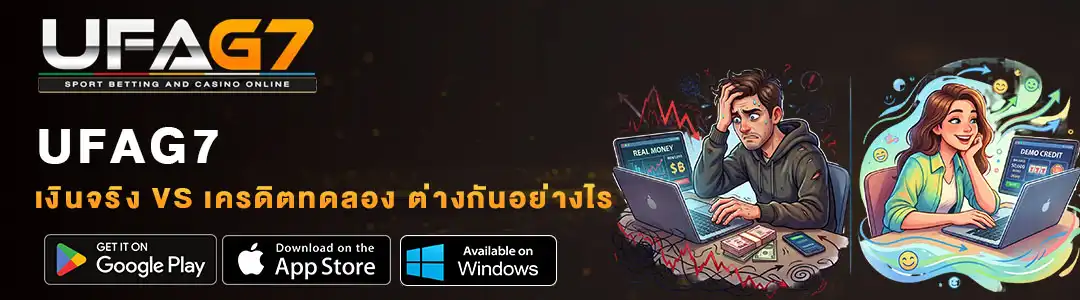 เงินจริงvsเครดิตทดลอง