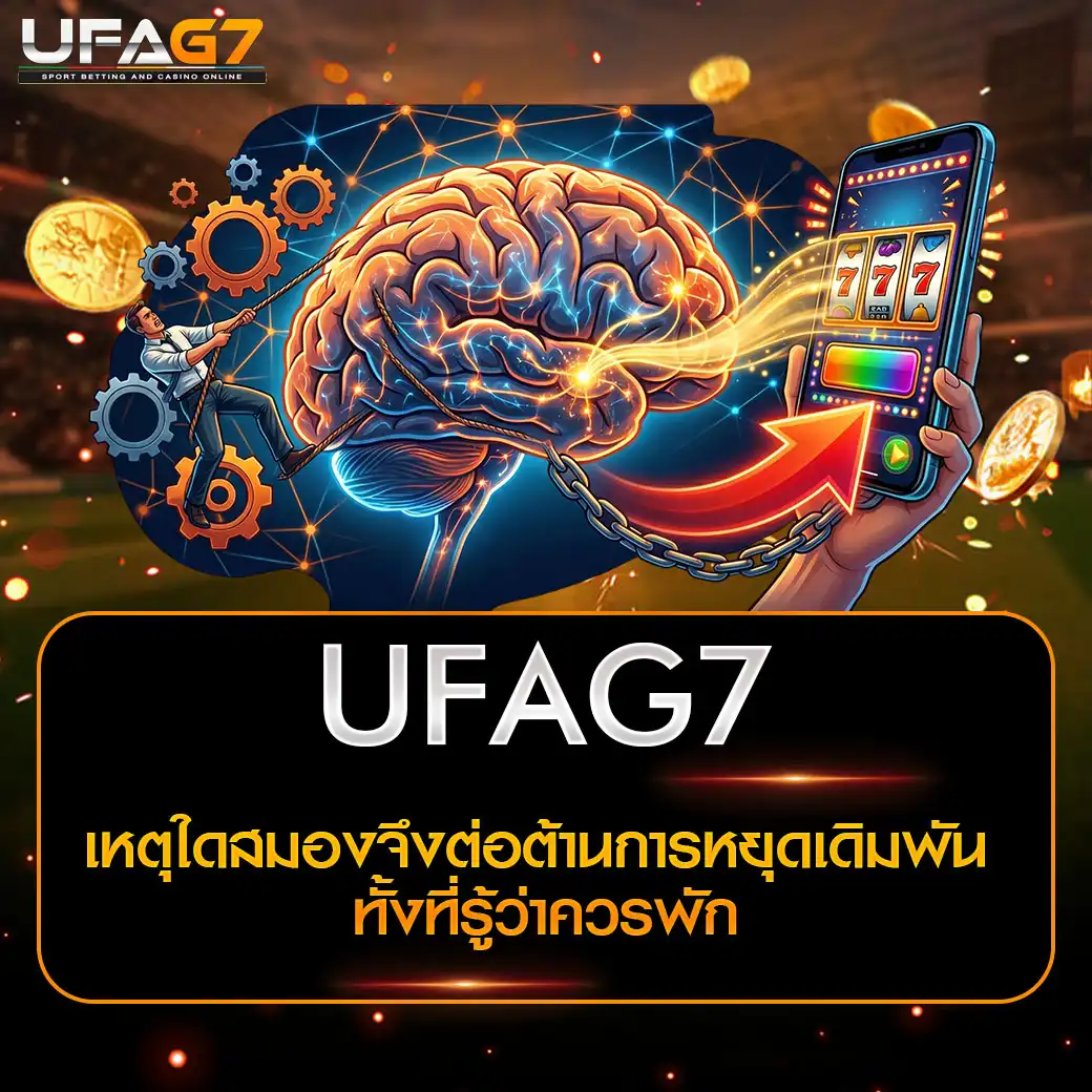 เหตุใดสมองจึงต่อต้านการหยุดเดิมพัน
