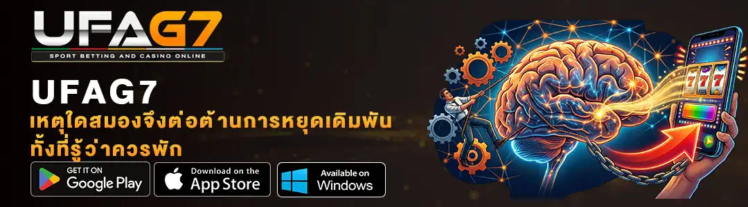 เหตุใดสมองจึงต่อต้านการหยุดเดิมพัน