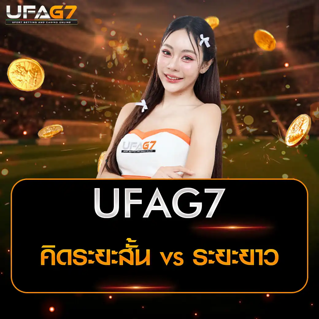 คิดระยะสั้น vs ระยะยาว